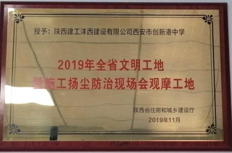 創(chuàng)新港中學(xué)榮獲全省文明工地暨施工揚(yáng)塵防治現(xiàn)場會(huì)觀摩工地
