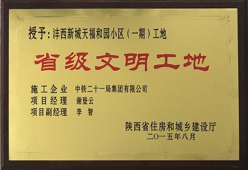 天福和園一期項(xiàng)目榮獲省級文明工地