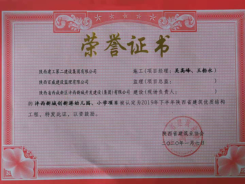 西安市創(chuàng)新港幼兒園、小學(xué)榮獲陜西省建筑優(yōu)質(zhì)結(jié)構(gòu)工程
