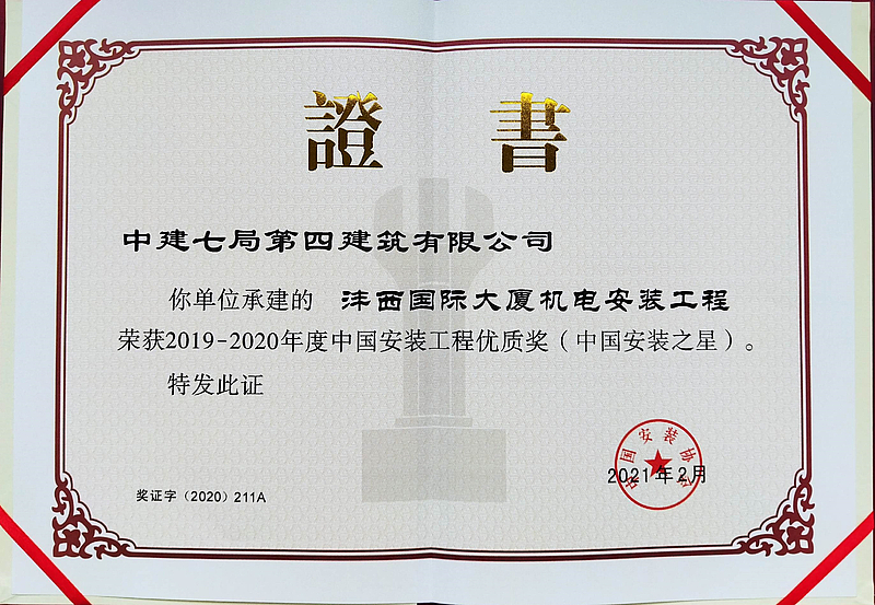 灃西國際大廈項(xiàng)目榮獲中國安裝工程優(yōu)質(zhì)獎(jiǎng)（中國安裝之星）
